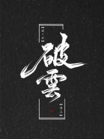 唐伯虎高三破处